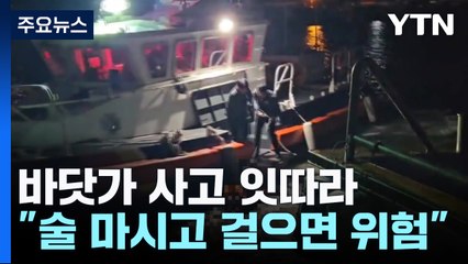 바닷가 사고 잇따라..."술 마시고 걸으면 위험" / YTN