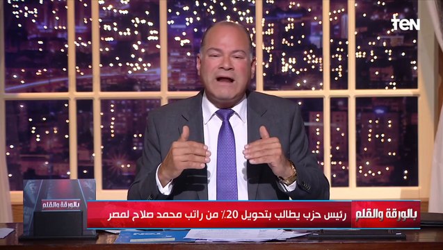 عبد السند يمامة يطالب بتحويل 20% من راتب محمد صلاح لمصر.. والديهي ضحكت الناس علينا.. سكوتك أفضل