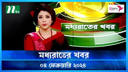 Moddho Rater Khobor | 04 February 2024 | NTV News | NTV Latest News Update