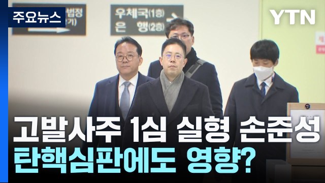 '고발 사주' 1심 실형 손준성...탄핵심판에도 영향? / YTN