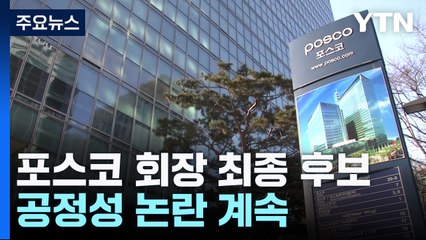 포스코 회장 최종 후보 8일 결정...공정성 논란 계속 / YTN