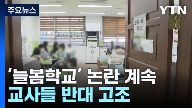 늘봄학교 논란 계속... 업무 분담 vs 직종 간 갈등 / YTN
