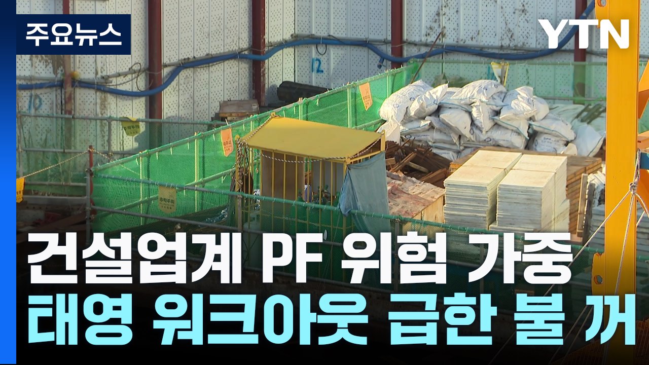 급한 불은 껐지만 건설업 PF 위험 가중...공급 어쩌나 / YTN