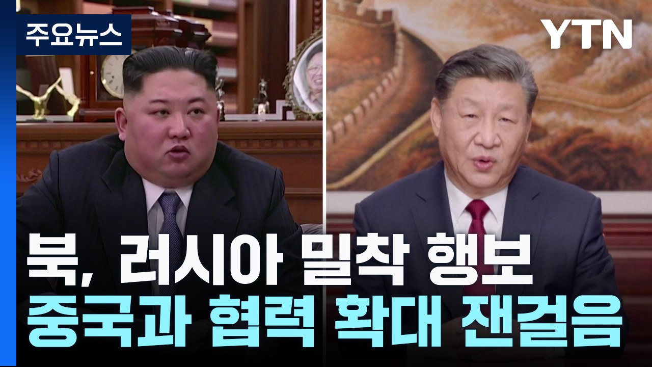 북·러 밀착 속 '미지근'했던 북·중, 협력 확대 잰걸음 / YTN
