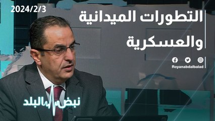 التطورات الميدانية و العسكرية