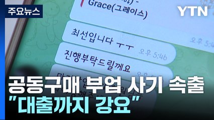 공동구매 부업 사기 속출..."대출까지 강요" / YTN