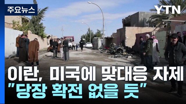 이란, 미국에 맞대응 자제... 당장 확전 없을 듯 / YTN