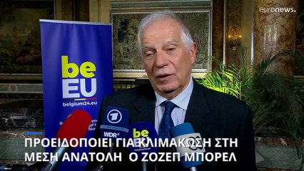 Μπορέλ: «Καζάνι που βράζει η Μέση Ανατολή - Κάθε σπίθα μπορεί να φέρει κλιμάκωση»