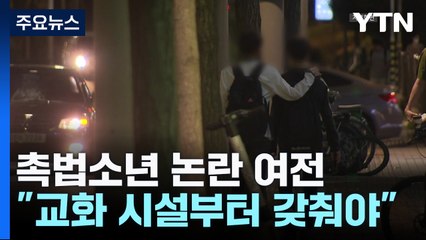 끊이지 않는 촉법소년 논란..."교화 시설부터 제대로 갖춰야" / YTN