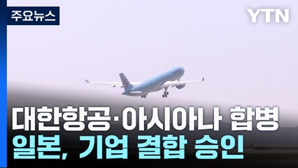 기업 결합까지 美·EU 두 고비...항공업계 지각 변동 임박 / YTN