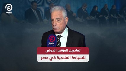 تفاصيل المؤتمر الدولي للسياحة العلاجية في مصر