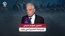 تفاصيل المؤتمر الدولي للسياحة العلاجية في مصر