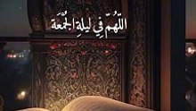 دعاء ليلة الجمعة