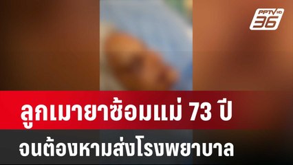 ลูกเมายาซ้อมแม่ 73 ปี จนต้องหามส่งโรงพยาบาล  | โชว์ข่าวเช้านี้  |  4 ก.พ. 67