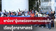 บางกอกแอร์เวย์ส พาน้อง“ผู้บกพร่องทางการมองเห็น” เรียนรู้ดาราศาสตร์   | โชว์ข่าวเช้านี้  |  4 ก.พ.66