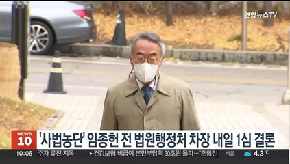 '사법농단' 임종헌 전 법원행정처 차장 내일 1심 결론