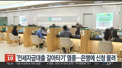 '전세자금대출 갈아타기' 열풍…은행에 신청 몰려