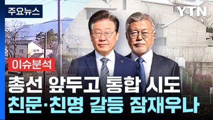 이재명·문재인 오늘 회동...여당, '의료개혁' 공약 발표 / YTN