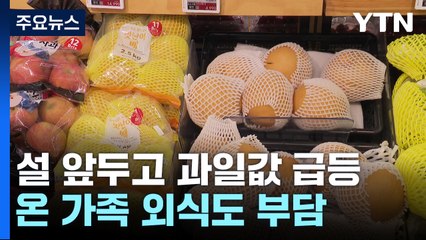 물가 상승 폭 둔화에도...과일 등 농수산물 '부담' / YTN