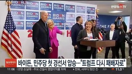 바이든, 민주당 첫 대선경선서 압승…"트럼프 다시 패배자로 만들겠다"