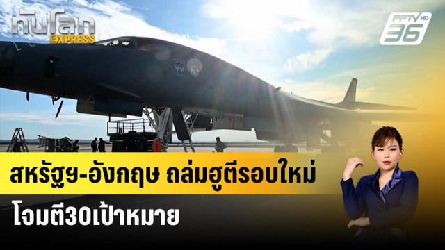 สหรัฐฯ-อังกฤษ ถล่มฮูตีรอบใหม่ โจมตี30เป้าหมาย | ทันโลก Express | 4 ก.พ. 67