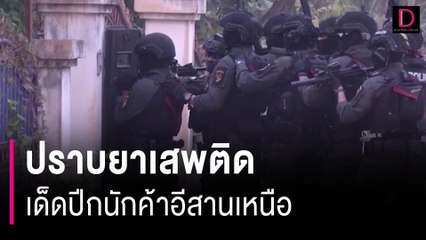 รมว.ยุติธรรม ลุยปราบยาเสพติด โชว์ยุทธการเด็ดปีกนักค้าอีสานเหนือ | HOTSHOT เดลินิวส์ 04/02/67