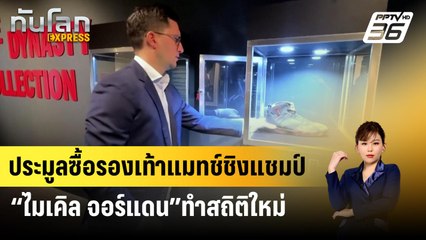 ประมูลซื้อรองเท้าแมทช์ชิงแชมป์ “ไมเคิล จอร์แดน”ทำสถิติใหม่ | ทันโลก Express | 4 ก.พ. 67
