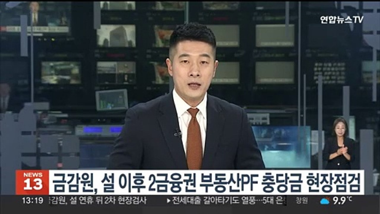 금감원, 설 이후 2금융권 부동산PF 충당금 현장점검