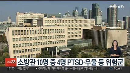 소방관 10명 중 4명 PTSD·우울 등 위험군