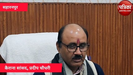 कैराना सांसद प्रदीप चौधरी की प्रेस कॉन्फ्रेंस