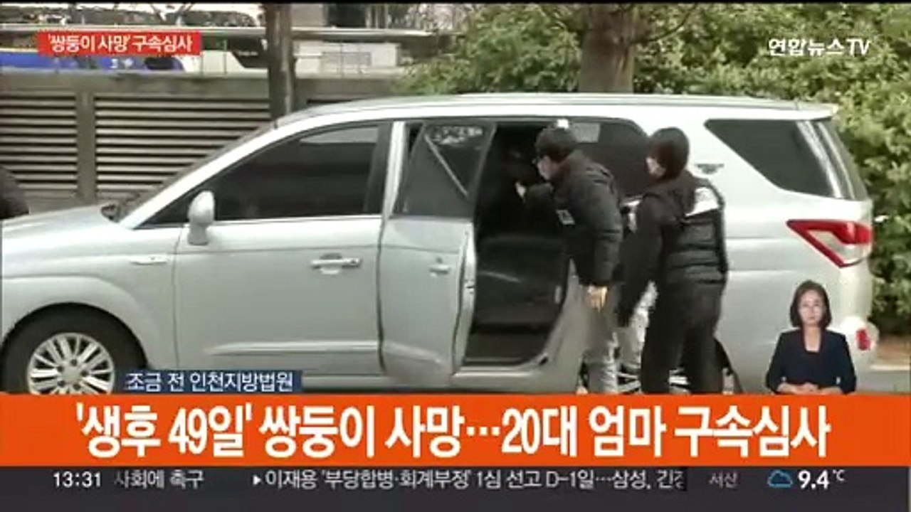 [현장연결] '생후 49일' 쌍둥이 사망…20대 엄마 구속심사