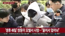 '생후 49일' 쌍둥이 사망…20대 엄마 구속심사