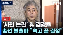 [속보] '사천 논란' 與 김경율, 총선 불출마...