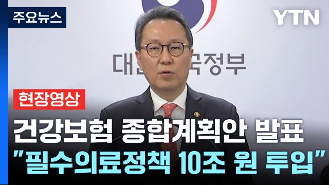 [현장영상+] 건강보험 종합계획안 발표... 필수의료에 향후 5년 간 10조 원 이상 집중 / YTN