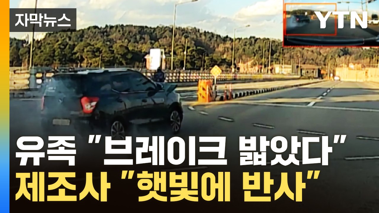 [자막뉴스] '강릉 급발진 의심 사고' 할머니 재수사..."저희를 두 번 죽이는 일"...