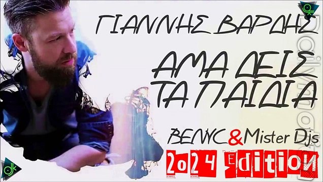 Γιάννης Βαρδής - Άμα Δεις Τα Παιδιά (Benyc & Mister Djs 2024 Edition)