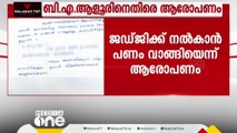 അഭിഭാഷകൻ BA ആളൂർ ജഡ്ജിക്ക് നൽകാൻ പണം വാങ്ങിയെന്ന് പീഡന പരാതി നൽകിയ യുവതിയുടെ ആരോപണം