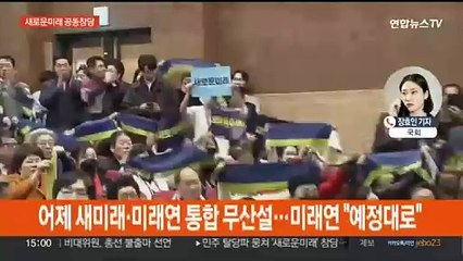 새로운미래, 불완전한 공동창당…이원욱·조응천은 합류 안해