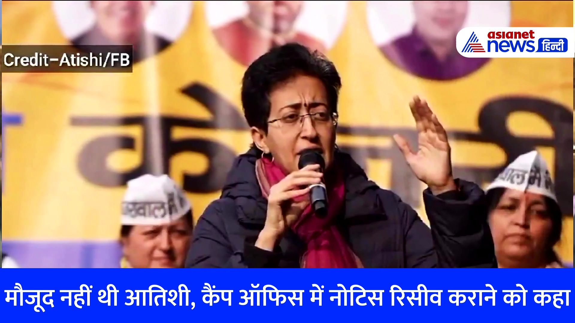 CM केजरीवाल के बाद आतिशी के घर पहुंची क्राइम ब्रांच की टीम, जानिए क्या है मामला-Watch Video