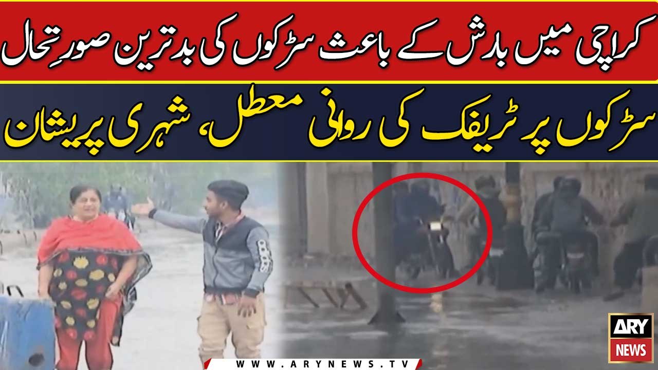 Karachi me barish ke bais sarkon ki badtareen soorat-e-haal