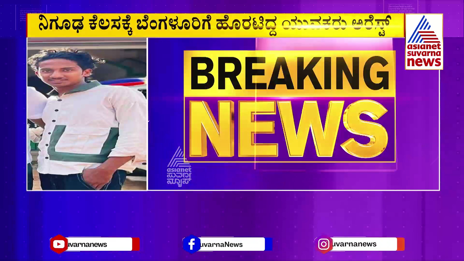 ನಿಗೂಢ ಕೆಲಸಕ್ಕೆ ಬೆಂಗಳೂರಿಗೆ ಹೊರಟಿದ್ದ ಯುವಕರು ಅರೆಸ್ಟ್‌: 42 ಅಕ್ರಮ ಸಿಮ್‌ ಕೊಂಡೊಯ್ಯುತ್ತಿದ್ದಾಗ ಕಾರ್ಯಾಚರಣೆ