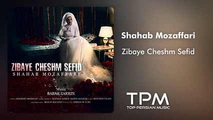 آهنگ زیبای چشم سفید تیتراژ سریال دل از شهاب مظفری