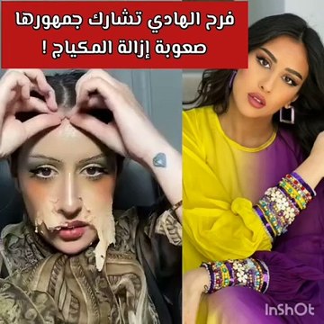 فرح الهادي تصدم الجمهور بطريقة إزالة المكياج