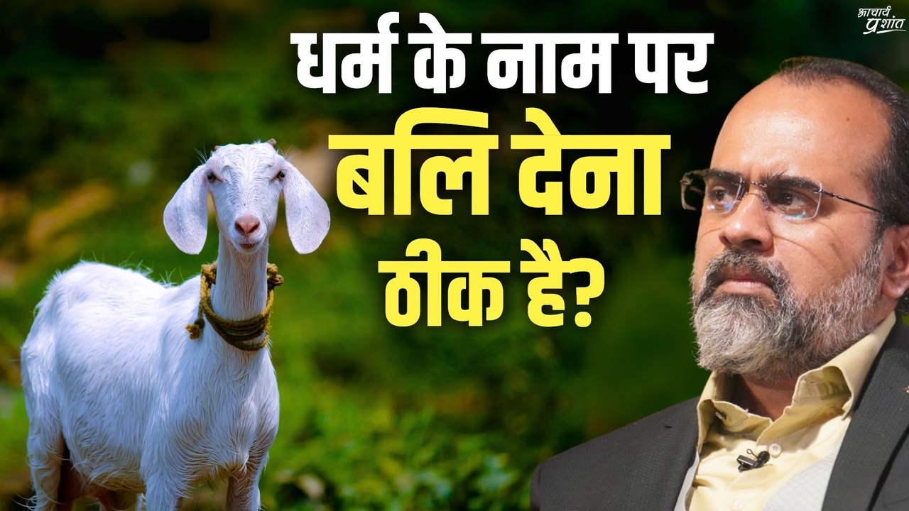 धर्म के नाम पर बलि देना ठीक है? || आचार्य प्रशांत (2020)