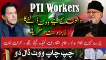 PTI supporter ke liye vote dene ka behtarin tarika | Imran Khan | dr Tahir ul Qadri