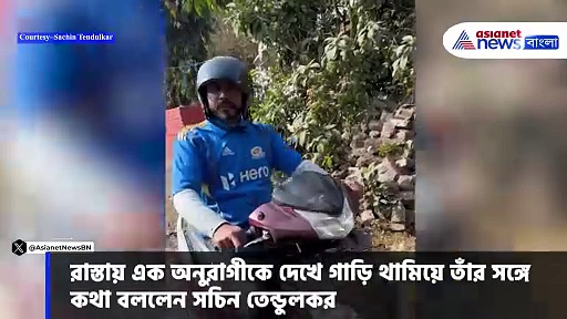 Sachin Tendulkar: গাড়ি থামিয়ে অনুরাগীর সঙ্গে আলাপ সচিন তেন্ডুলকরের, দেখুন ভিডিও
