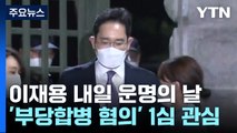 이재용, 내일 '운명의 날'...'부당 합병' 의혹 1심 판단 관심 / YTN