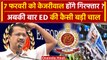 Arvind Kejriwal पर ED के इस दांव से Delhi Liquor Scam में Kejriwal Arrest? | AAP | वनइंडिया हिंदी