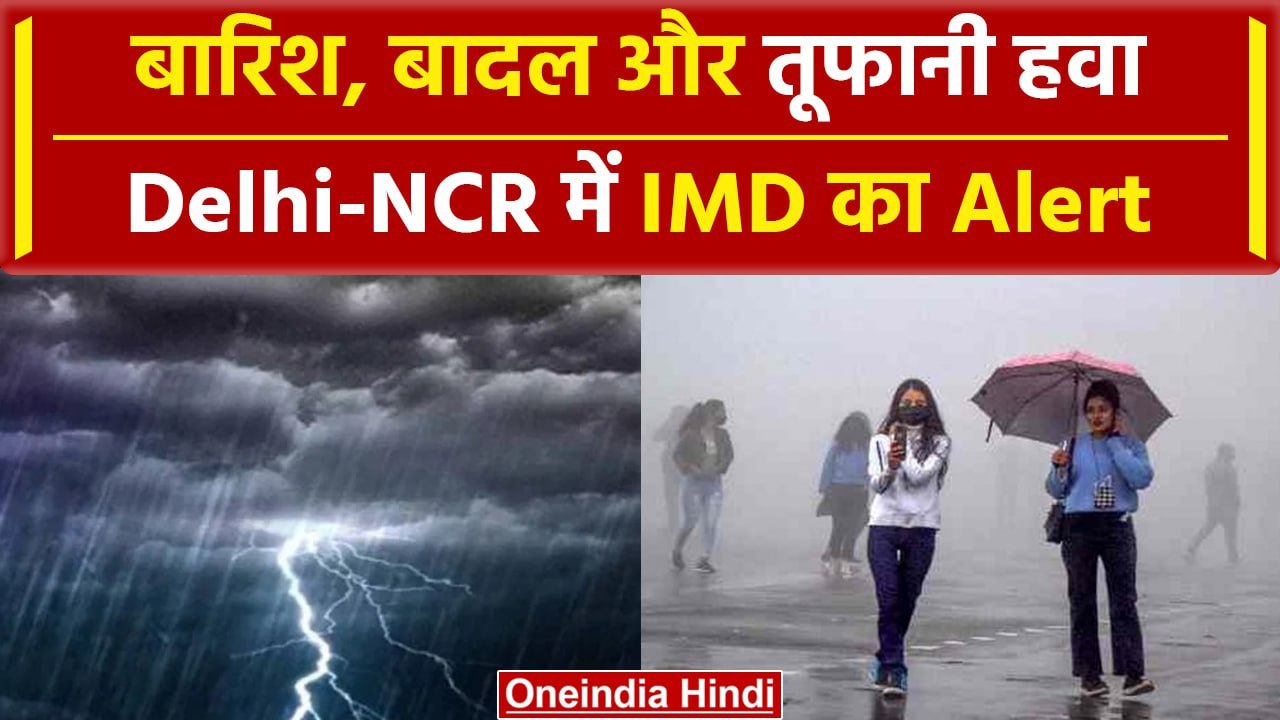 Weather Update: Delhi-NCR में आज फिर बरसेंगे बदरा, अभी नहीं मिलेगी राहत, IMD का Alert | वनइंडिया