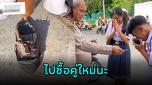 ชื่นชม ! ผอ. เห็นรองเท้านักเรียนไม่ไหวแล้ว ใจดีให้ไปซื้อคู่ใหม่